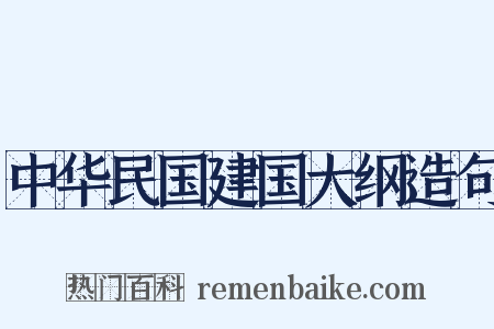 中华民国建国大纲造句是什么意思的图片